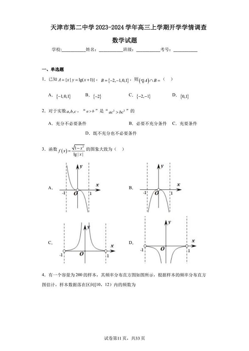 天津市第二中学2023-2024学年高三上学期开学学情调查数学试题第1页