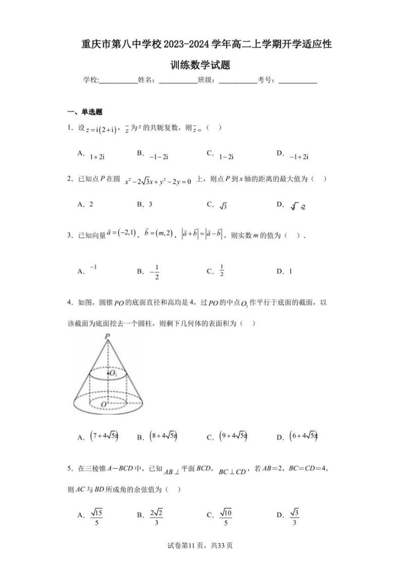 重庆市第八中学校2023-2024学年高二上学期开学适应性训练数学试题01