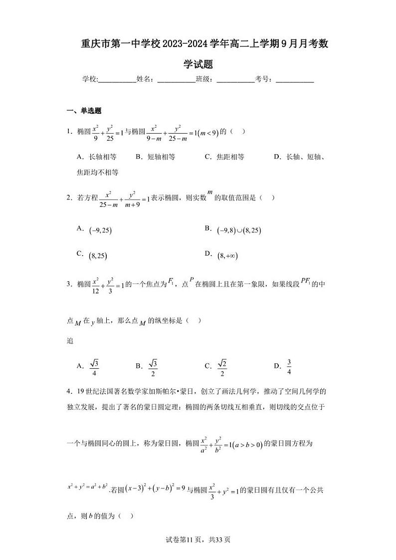 重庆市第一中学校2023-2024学年高二上学期9月月考数学试题第1页