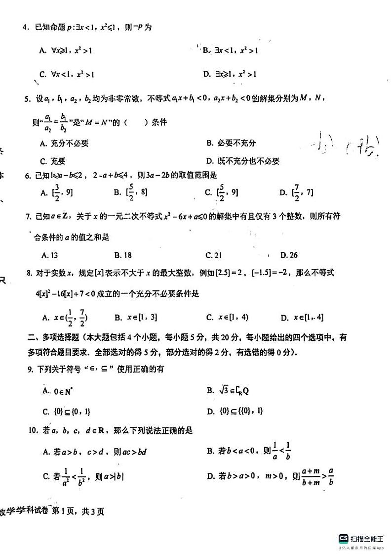 吉林省长春吉大附中实验学校2023-2024学年高一上学期10月月考数学试题第2页