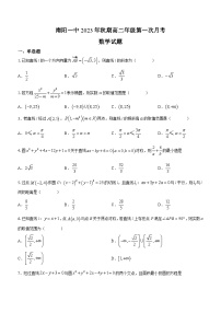 河南省南阳市第一中学校2023-2024学年高二上学期第一次月考数学试题