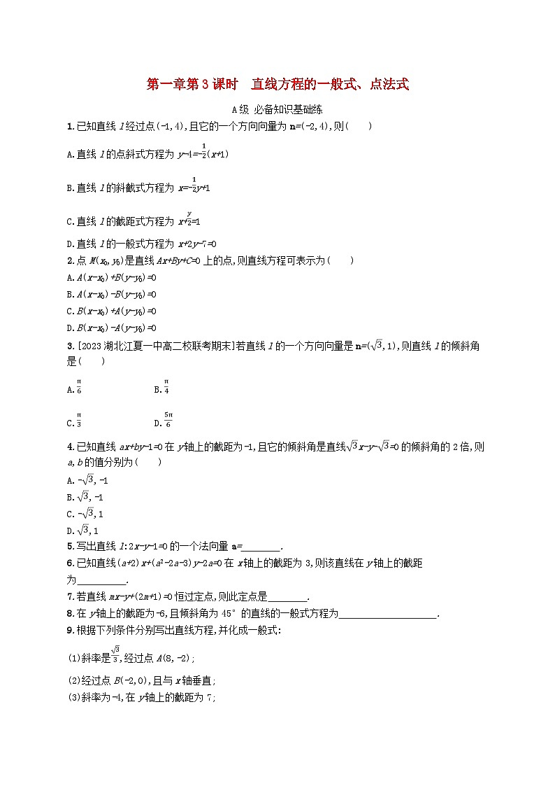 新教材2023_2024学年高中数学第一章直线与圆1直线与直线的方程1.3直线的方程第三课时直线方程的一般式点法式分层作业北师大版选择性必修第一册01