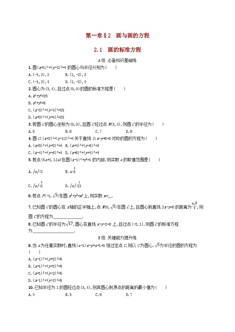 新教材2023_2024学年高中数学第一章直线与圆2圆与圆的方程2.1圆的标准方程分层作业北师大版选择性必修第一册01