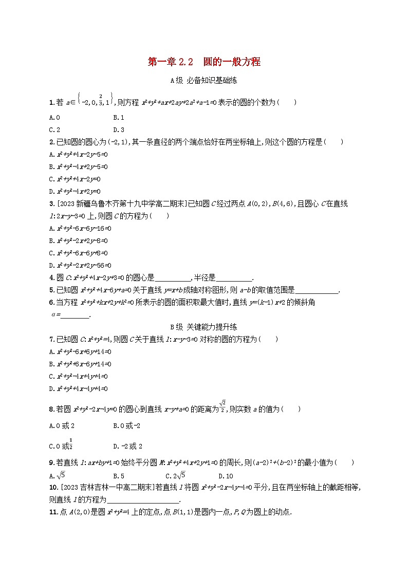 新教材2023_2024学年高中数学第一章直线与圆2圆与圆的方程2.2圆的一般方程分层作业北师大版选择性必修第一册01