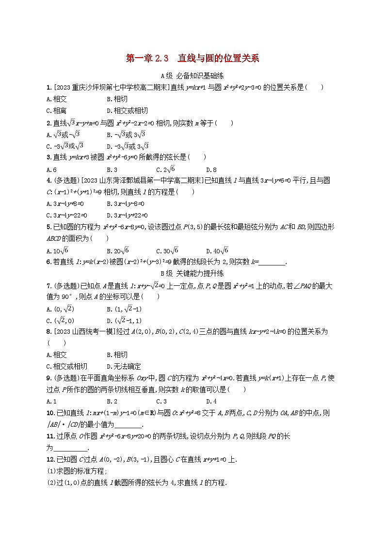 新教材2023_2024学年高中数学第一章直线与圆2圆与圆的方程2.3直线与圆的位置关系分层作业北师大版选择性必修第一册01