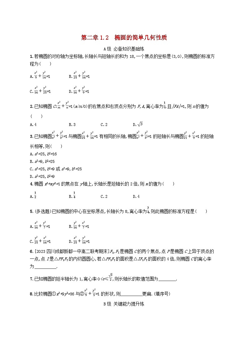 新教材2023_2024学年高中数学第二章圆锥曲线1椭圆1.2椭圆的简单几何性质分层作业北师大版选择性必修第一册第1页