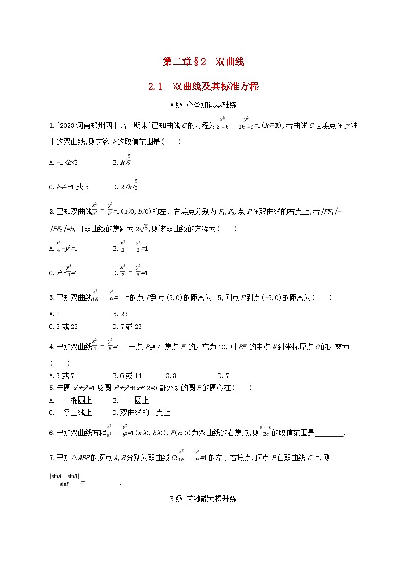 新教材2023_2024学年高中数学第二章圆锥曲线2双曲线2.1双曲线及其标准方程分层作业北师大版选择性必修第一册第1页