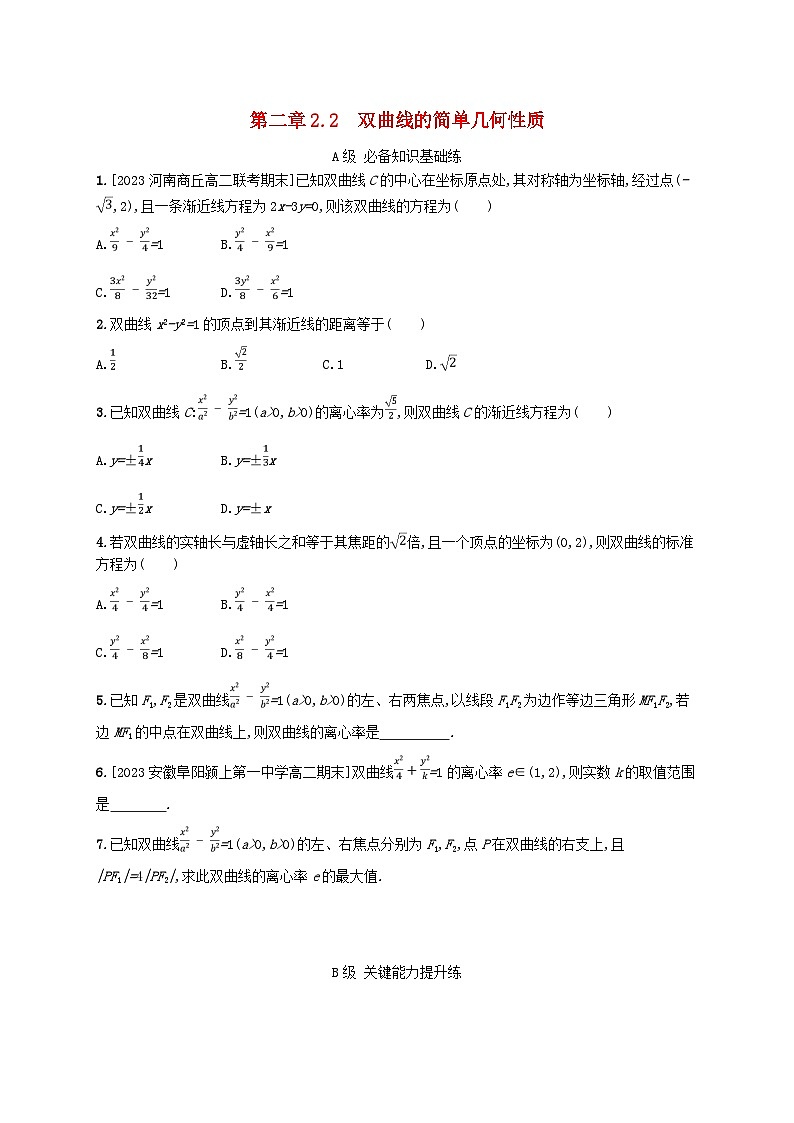 新教材2023_2024学年高中数学第二章圆锥曲线2双曲线2.2双曲线的简单几何性质分层作业北师大版选择性必修第一册第1页