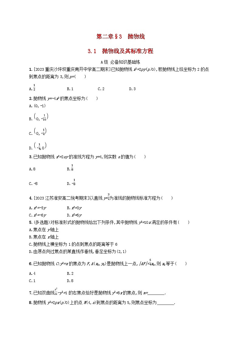 新教材2023_2024学年高中数学第二章圆锥曲线3抛物线3.1抛物线及其标准方程分层作业北师大版选择性必修第一册第1页