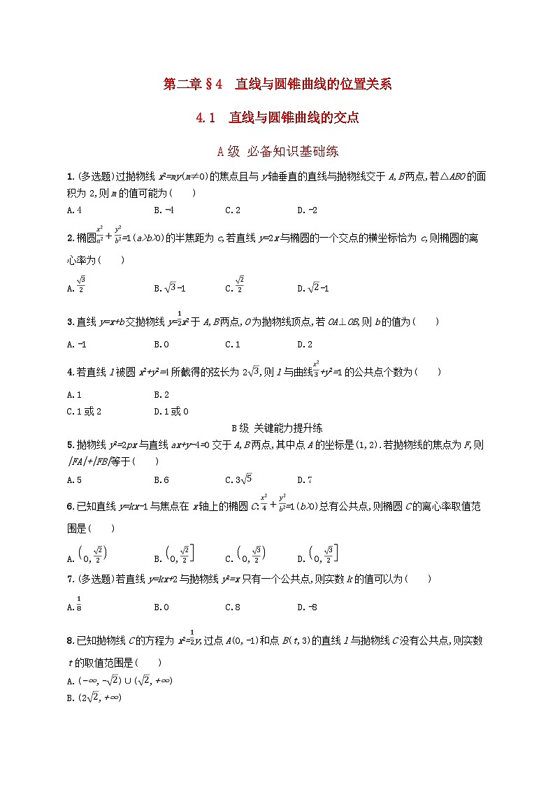 新教材2023_2024学年高中数学第二章圆锥曲线4直线与圆锥曲线的位置关系4.1直线与圆锥曲线的交点分层作业北师大版选择性必修第一册01