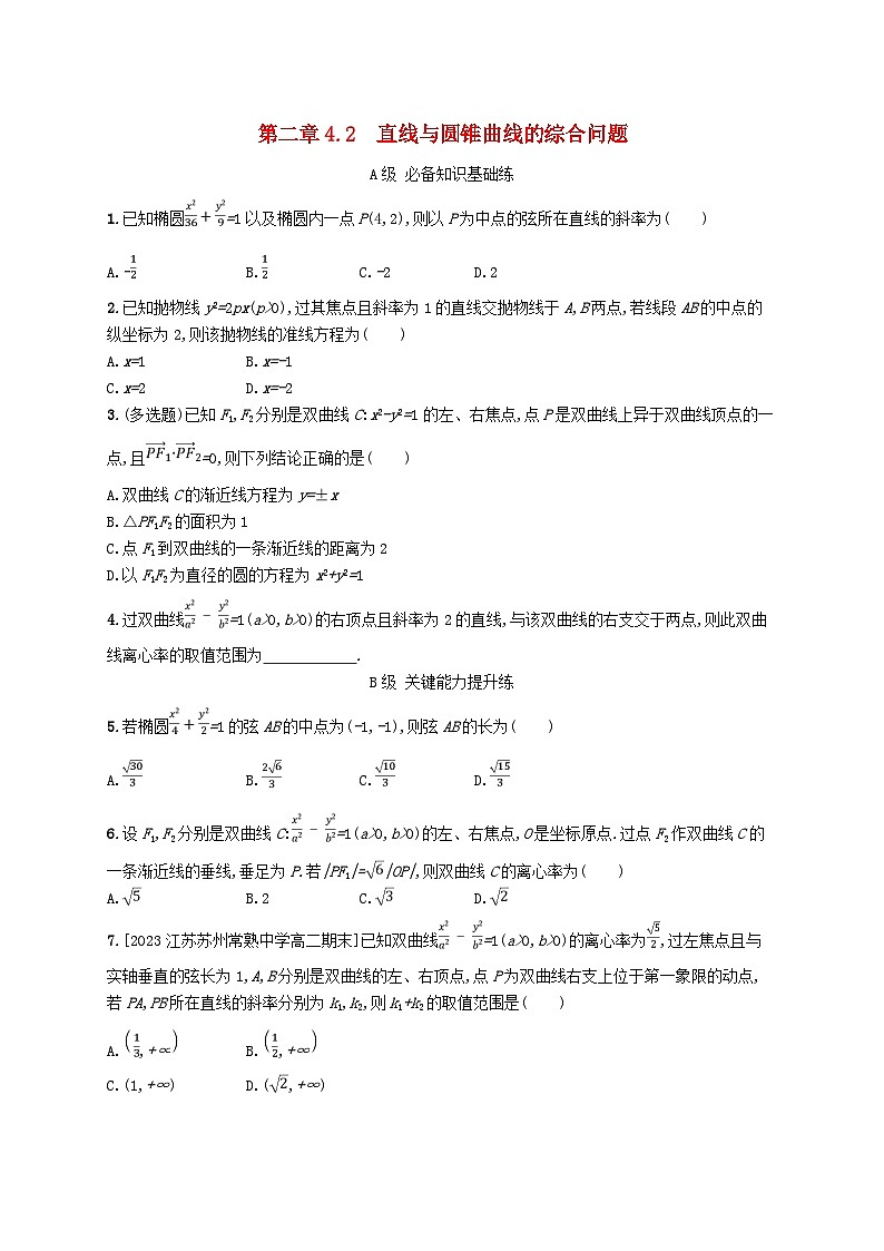 新教材2023_2024学年高中数学第二章圆锥曲线4直线与圆锥曲线的位置关系4.2直线与圆锥曲线的综合问题分层作业北师大版选择性必修第一册第1页