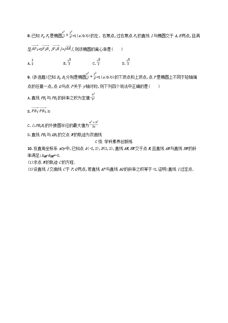 新教材2023_2024学年高中数学第二章圆锥曲线4直线与圆锥曲线的位置关系4.2直线与圆锥曲线的综合问题分层作业北师大版选择性必修第一册第2页