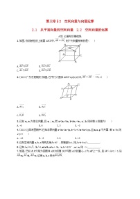 数学北师大版 (2019)2.2 空间向量的运算课后测评