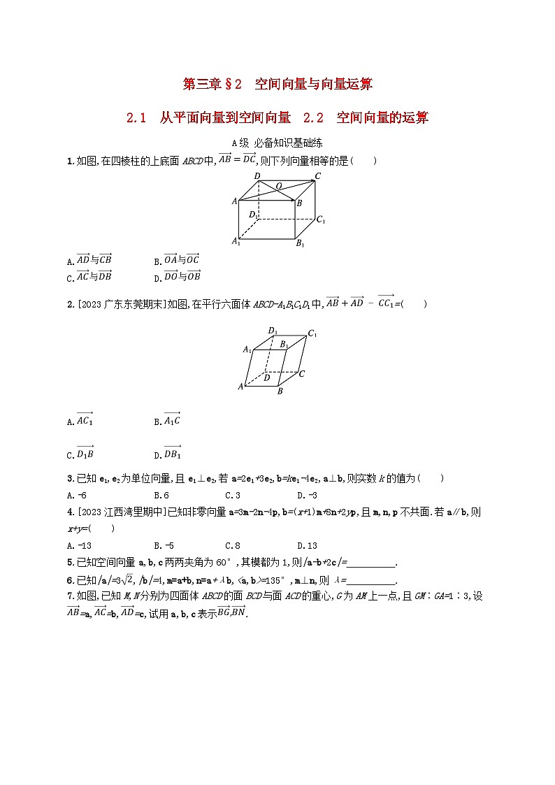 新教材2023_2024学年高中数学第三章空间向量与立体几何2空间向量与向量运算2.1从平面向量到空间向量2.2空间向量的运算分层作业北师大版选择性必修第一册01