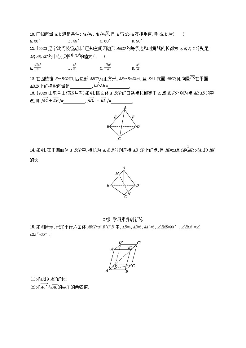 新教材2023_2024学年高中数学第三章空间向量与立体几何2空间向量与向量运算2.1从平面向量到空间向量2.2空间向量的运算分层作业北师大版选择性必修第一册03