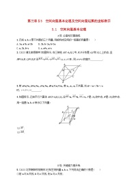 高中数学北师大版 (2019)选择性必修 第一册第三章 空间向量与立体几何3 空间向量基本定理及向量的直角坐标运算3.1 空间向量基本定理课后测评