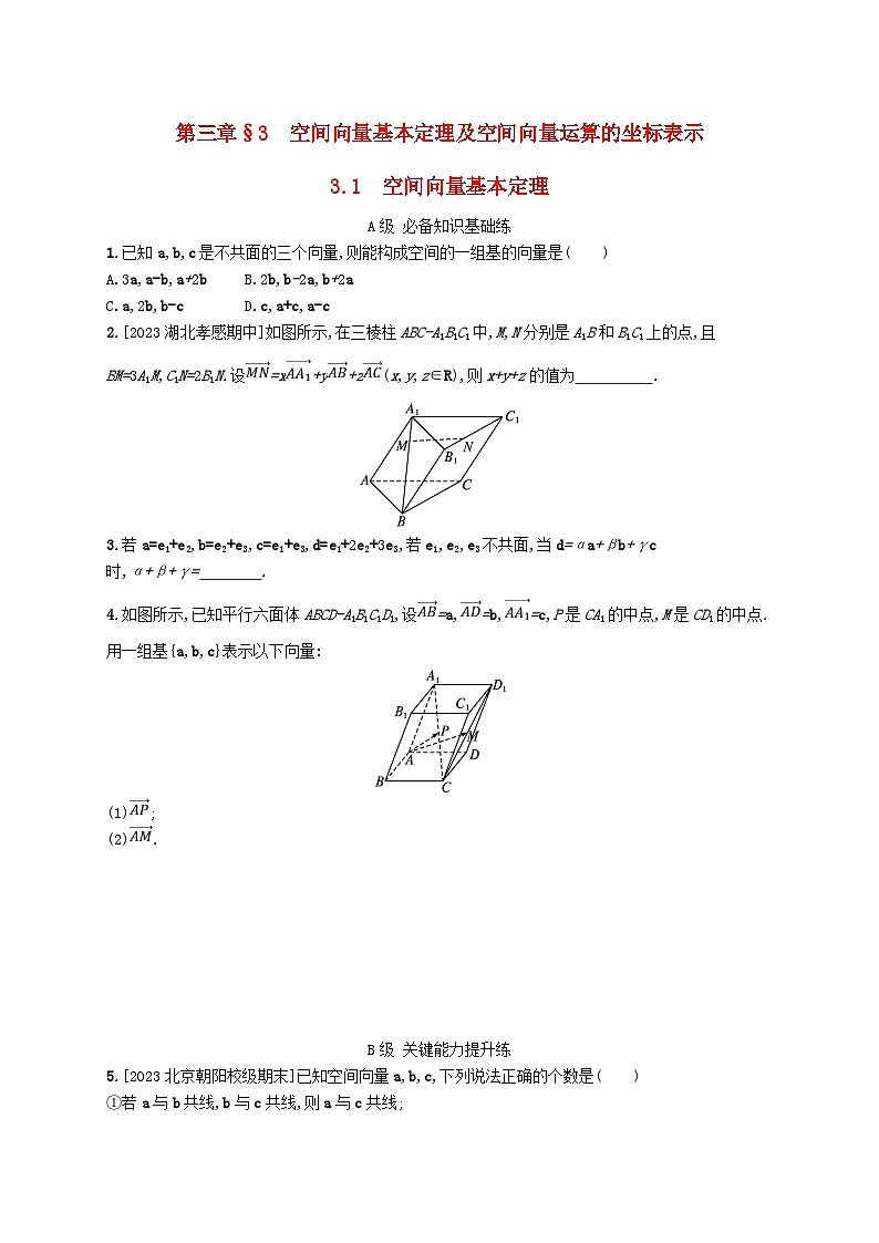 新教材2023_2024学年高中数学第三章空间向量与立体几何3空间向量基本定理及向量的直角坐标运算3.1空间向量基本定理分层作业北师大版选择性必修第一册01