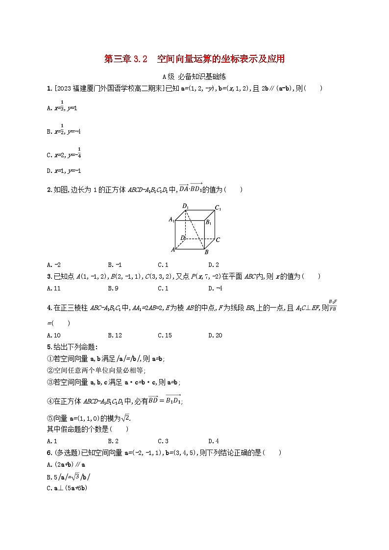 新教材2023_2024学年高中数学第三章空间向量与立体几何3空间向量基本定理及向量的直角坐标运算3.2空间向量运算的坐标表示及应用分层作业北师大版选择性必修第一册01