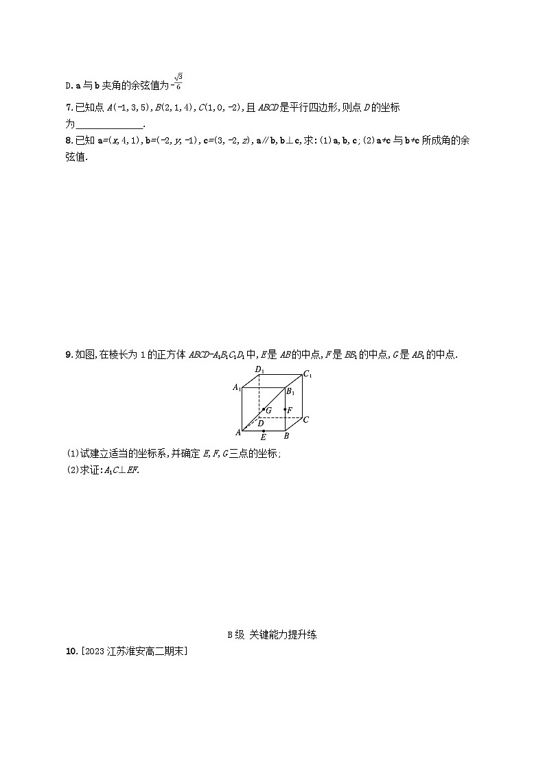新教材2023_2024学年高中数学第三章空间向量与立体几何3空间向量基本定理及向量的直角坐标运算3.2空间向量运算的坐标表示及应用分层作业北师大版选择性必修第一册02