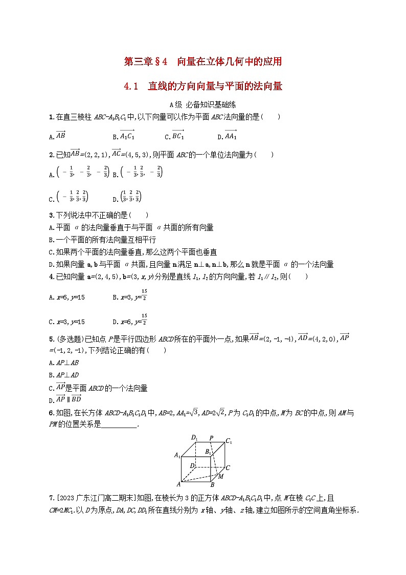 新教材2023_2024学年高中数学第三章空间向量与立体几何4向量在立体几何中的应用4.1直线的方向向量与平面的法向量分层作业北师大版选择性必修第一册第1页