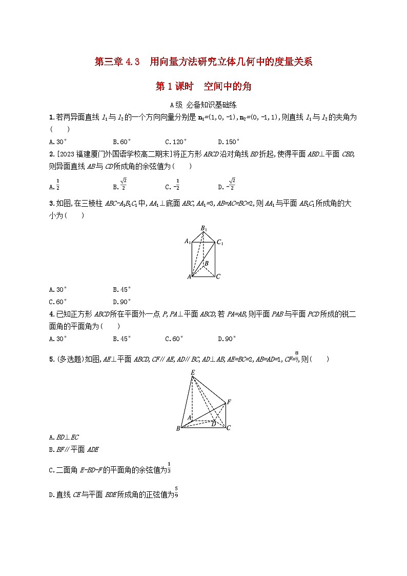 新教材2023_2024学年高中数学第三章空间向量与立体几何4向量在立体几何中的应用4.3用向量方法研究立体几何中的度量关系分层作业北师大版选择性必修第一册01
