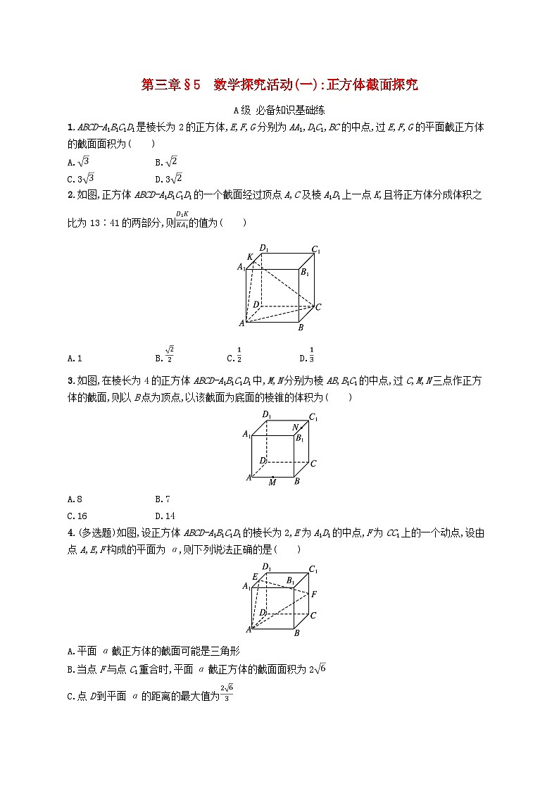 新教材2023_2024学年高中数学第三章空间向量与立体几何5数学探究活动一正方体截面探究分层作业北师大版选择性必修第一册01