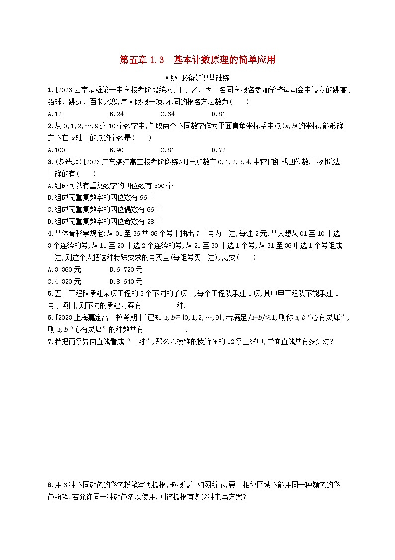 新教材2023_2024学年高中数学第五章计数原理1计数原理1.3基本计数原理的简单应用分层作业北师大版选择性必修第一册01