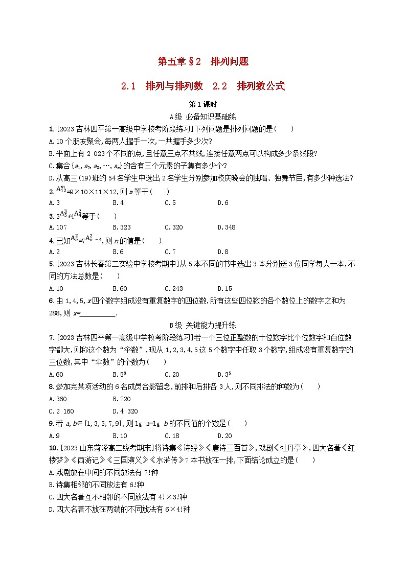 新教材2023_2024学年高中数学第五章计数原理2排列2.1排列与排列数2.2排列数公式第一课时分层作业北师大版选择性必修第一册第1页