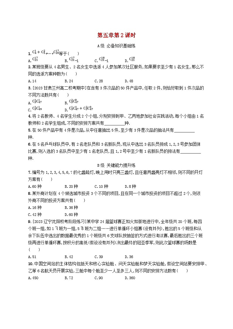 新教材2023_2024学年高中数学第五章计数原理3组合3.1组合3.2组合数及其性质第二课时分层作业北师大版选择性必修第一册第1页