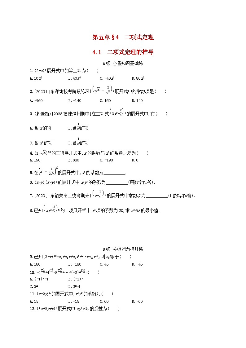 新教材2023_2024学年高中数学第五章计数原理4二项式定理4.1二项式定理的推导分层作业北师大版选择性必修第一册第1页