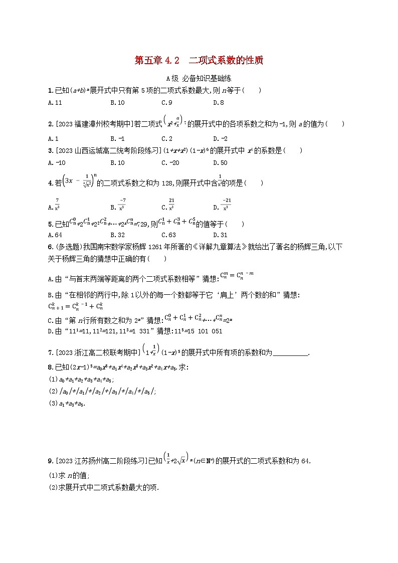 新教材2023_2024学年高中数学第五章计数原理4二项式定理4.2二项式系数的性质分层作业北师大版选择性必修第一册01