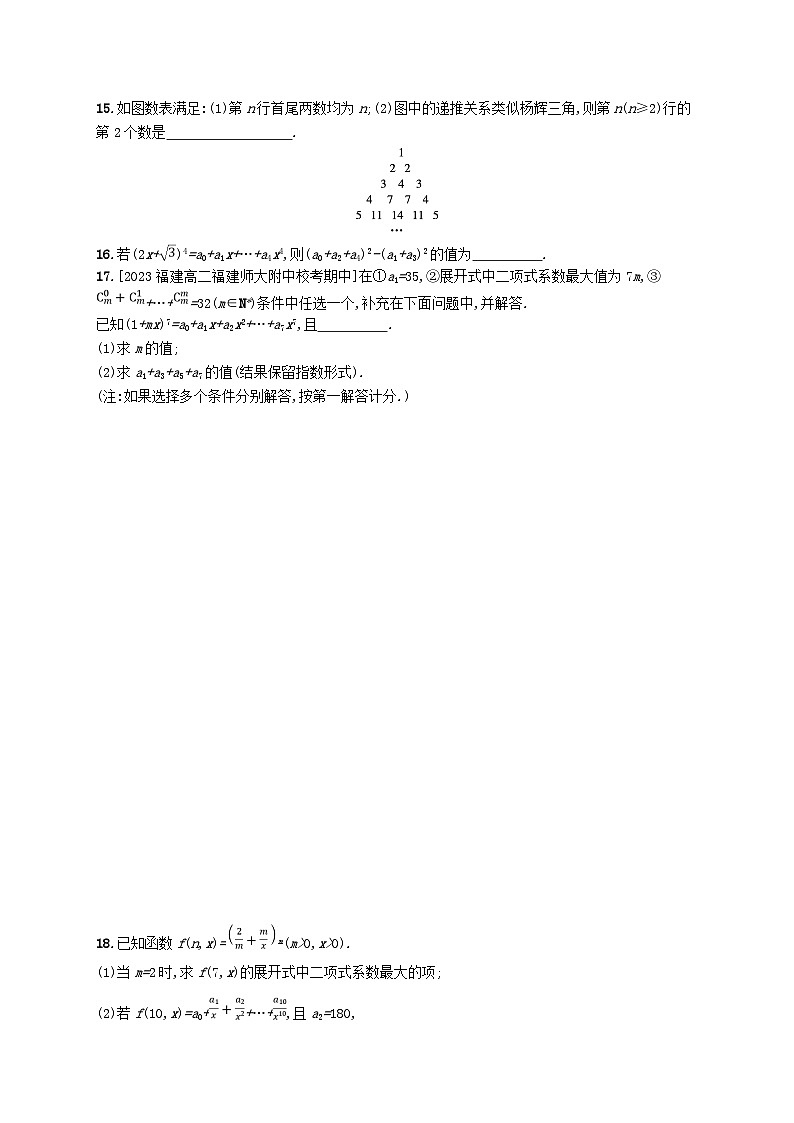 新教材2023_2024学年高中数学第五章计数原理4二项式定理4.2二项式系数的性质分层作业北师大版选择性必修第一册03