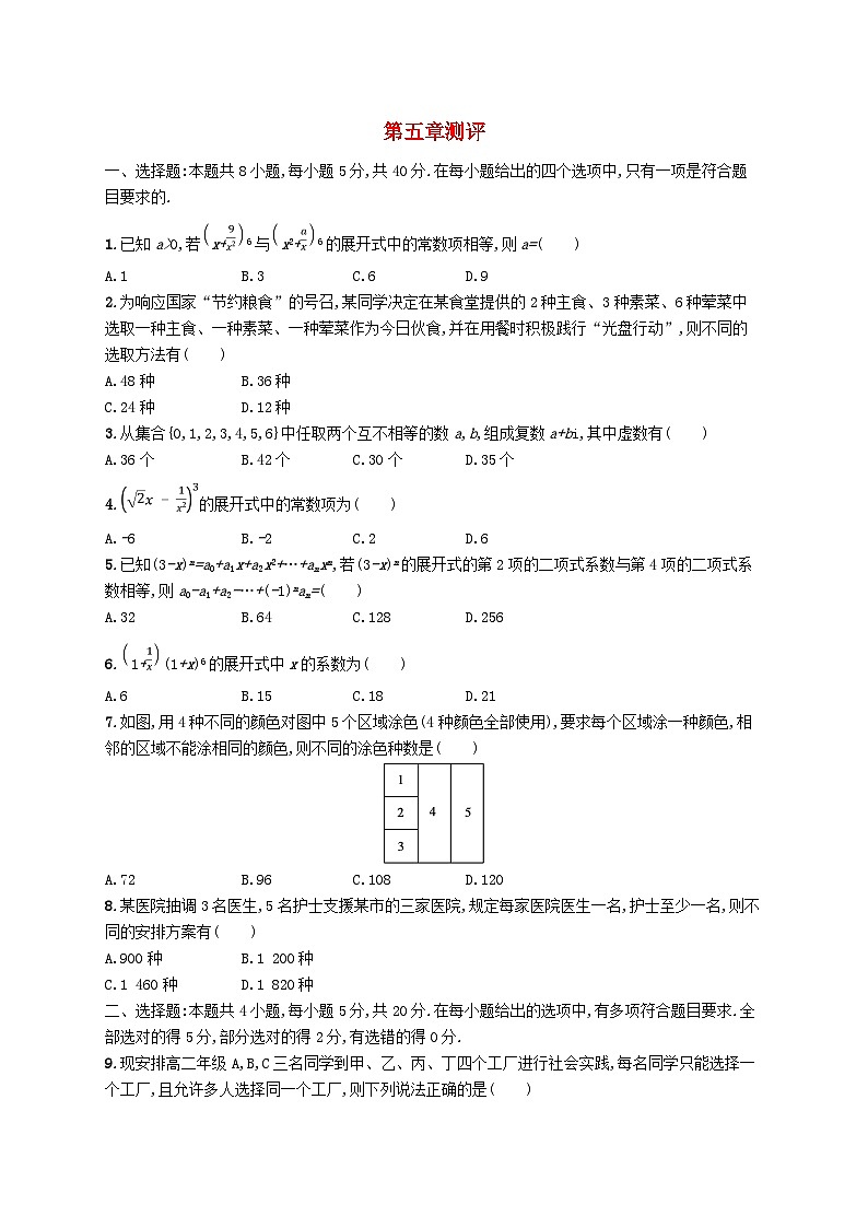新教材2023_2024学年高中数学第五章计数原理测评北师大版选择性必修第一册第1页