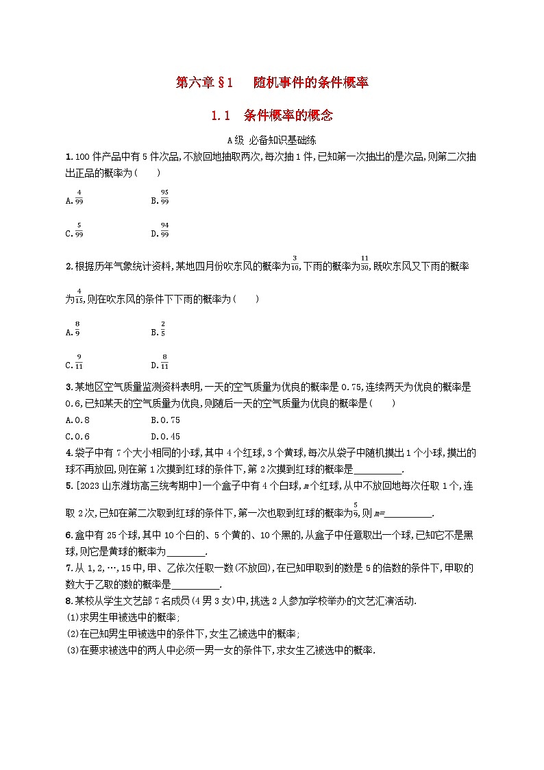 新教材2023_2024学年高中数学第六章概率1随机事件的条件概率1.1条件概率的概念分层作业北师大版选择性必修第一册第1页