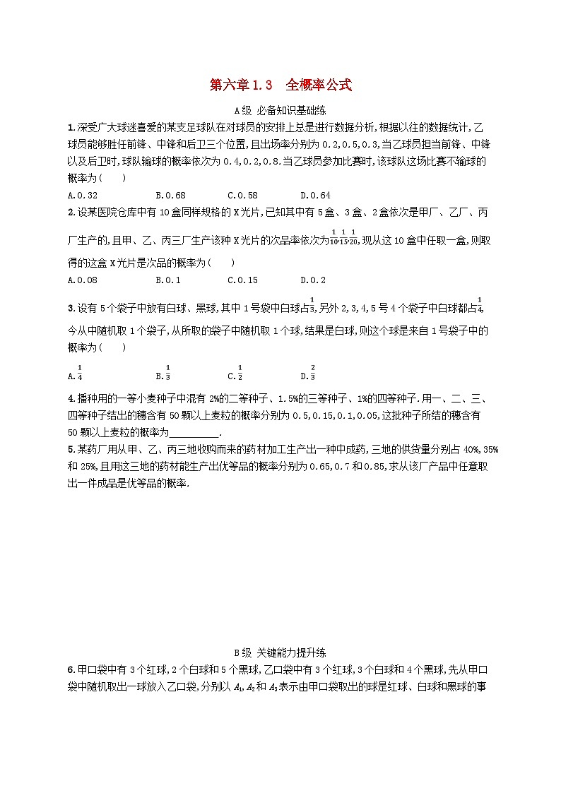 新教材2023_2024学年高中数学第六章概率1随机事件的条件概率1.3全概率公式分层作业北师大版选择性必修第一册第1页