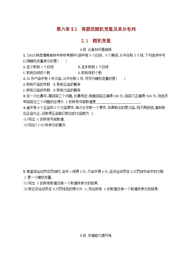 新教材2023_2024学年高中数学第六章概率2离散型随机变量及其分布列2.1随机变量分层作业北师大版选择性必修第一册第1页