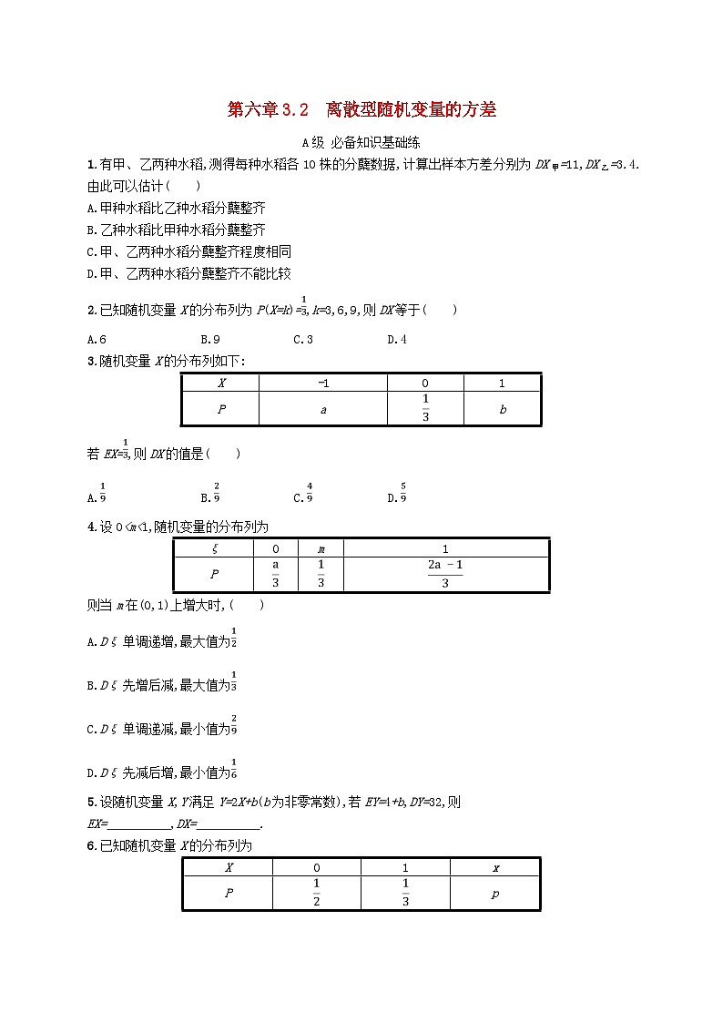 新教材2023_2024学年高中数学第六章概率3离散型随机变量的均值与方差3.2离散型随机变量的方差分层作业北师大版选择性必修第一册01