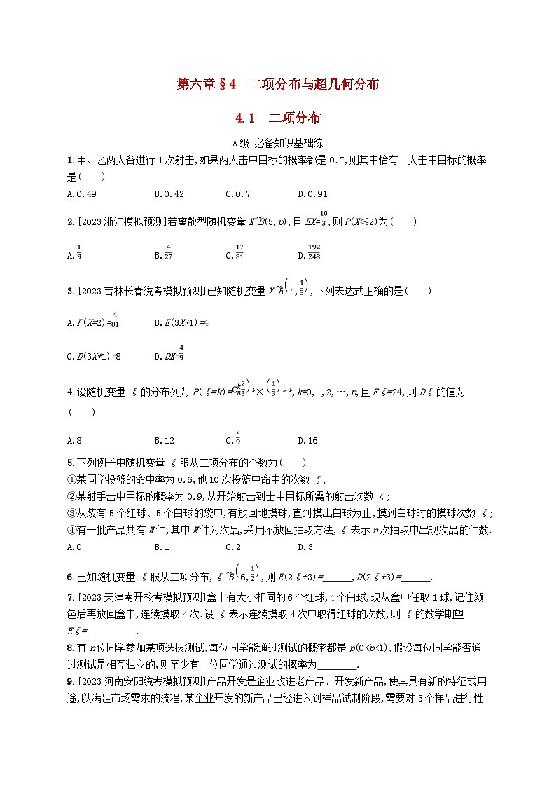 新教材2023_2024学年高中数学第六章概率4二项分布与超几何分布4.1二项分布分层作业北师大版选择性必修第一册第1页