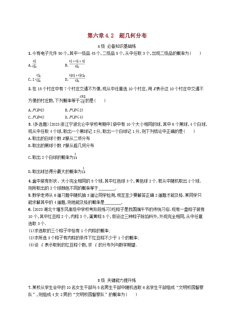 新教材2023_2024学年高中数学第六章概率4二项分布与超几何分布4.2超几何分布分层作业北师大版选择性必修第一册第1页