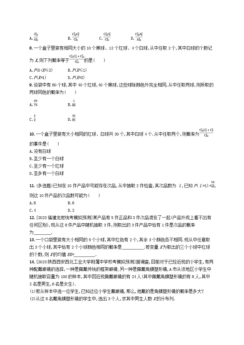 新教材2023_2024学年高中数学第六章概率4二项分布与超几何分布4.2超几何分布分层作业北师大版选择性必修第一册第2页