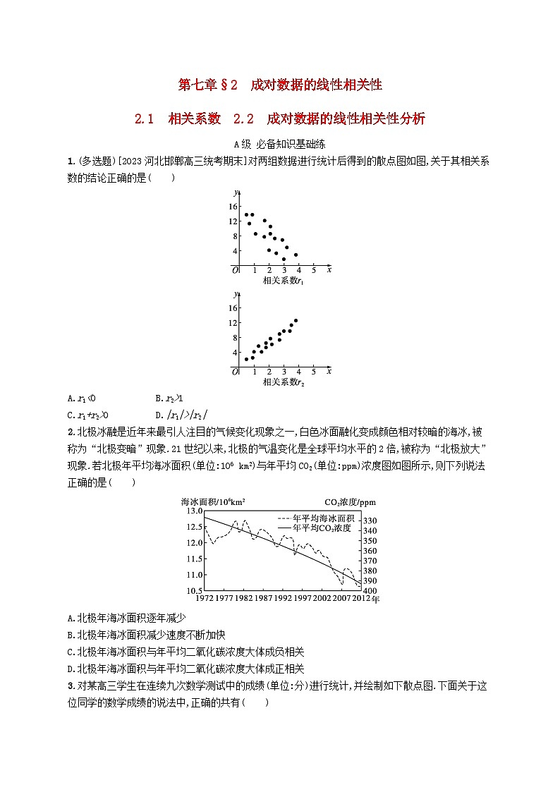 新教材2023_2024学年高中数学第七章统计案例2成对数据的线性相关性2.1相关系数2.2成对数据的线性相关性分析分层作业北师大版选择性必修第一册01