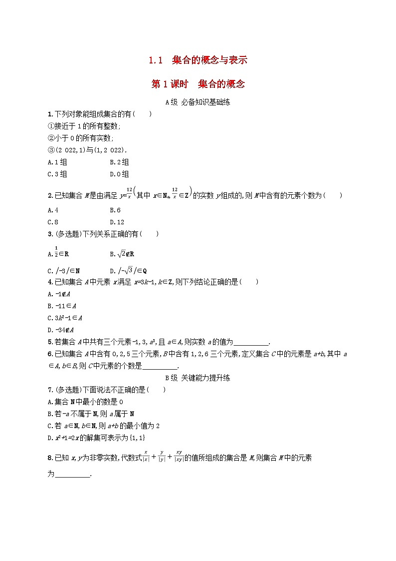 新教材2023_2024学年高中数学第1章预备知识1集合1.1集合的概念与表示第1课时集合的概念分层作业北师大版必修第一册01