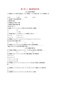 高中数学北师大版 (2019)必修 第一册1.2 集合的基本关系精练