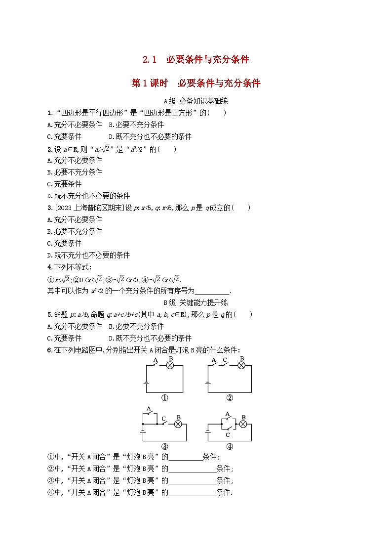 新教材2023_2024学年高中数学第1章预备知识2常用逻辑用语2.1必要条件与充分条件第1课时必要条件与充分条件分层作业北师大版必修第一册01
