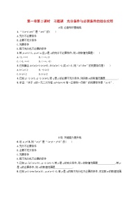 北师大版 (2019)必修 第一册2.1 必要条件与充分条件第2课时当堂达标检测题