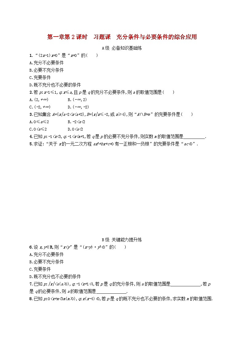 新教材2023_2024学年高中数学第1章预备知识2常用逻辑用语2.1必要条件与充分条件第2课时习题课充分条件与必要条件的综合应用分层作业北师大版必修第一册01
