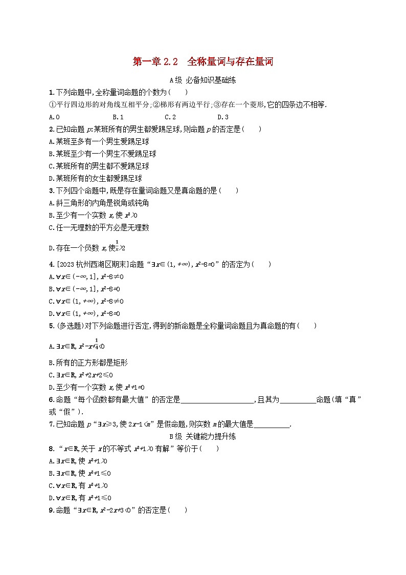 新教材2023_2024学年高中数学第1章预备知识2常用逻辑用语2.2全称量词与存在量词分层作业北师大版必修第一册01