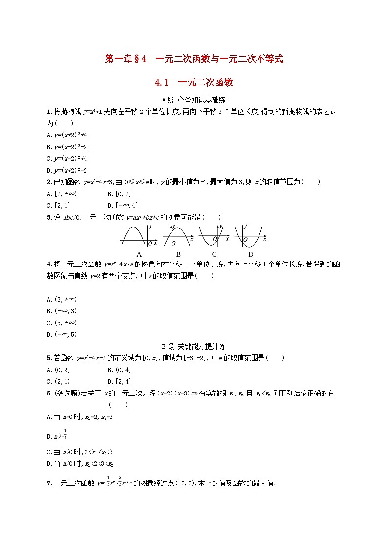 新教材2023_2024学年高中数学第1章预备知识4一元二次函数与一元二次不等式4.1一元二次函数分层作业北师大版必修第一册01