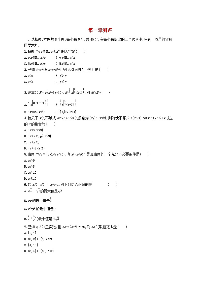 新教材2023_2024学年高中数学第1章预备知识测评北师大版必修第一册01