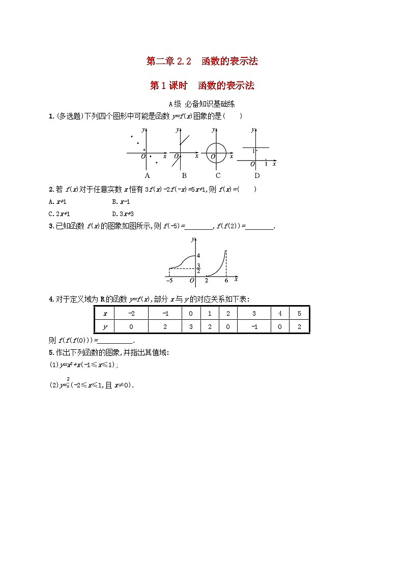新教材2023_2024学年高中数学第2章函数1生活中的变量关系2函数2.2函数的表示法第1课时函数的表示法分层作业北师大版必修第一册第1页